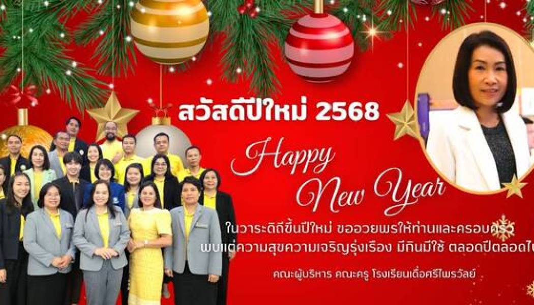 สวัสดีปีใหม่ 2568