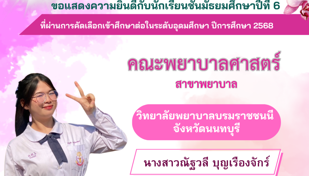 ขอแสดงความยินดีกับนักเรียนชั้นมัธยมศึกษาปีที่ 6