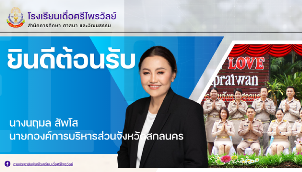 ยินดีต้อนรับนายกองค์การบริหารส่วนจังหวัดสกลนคร