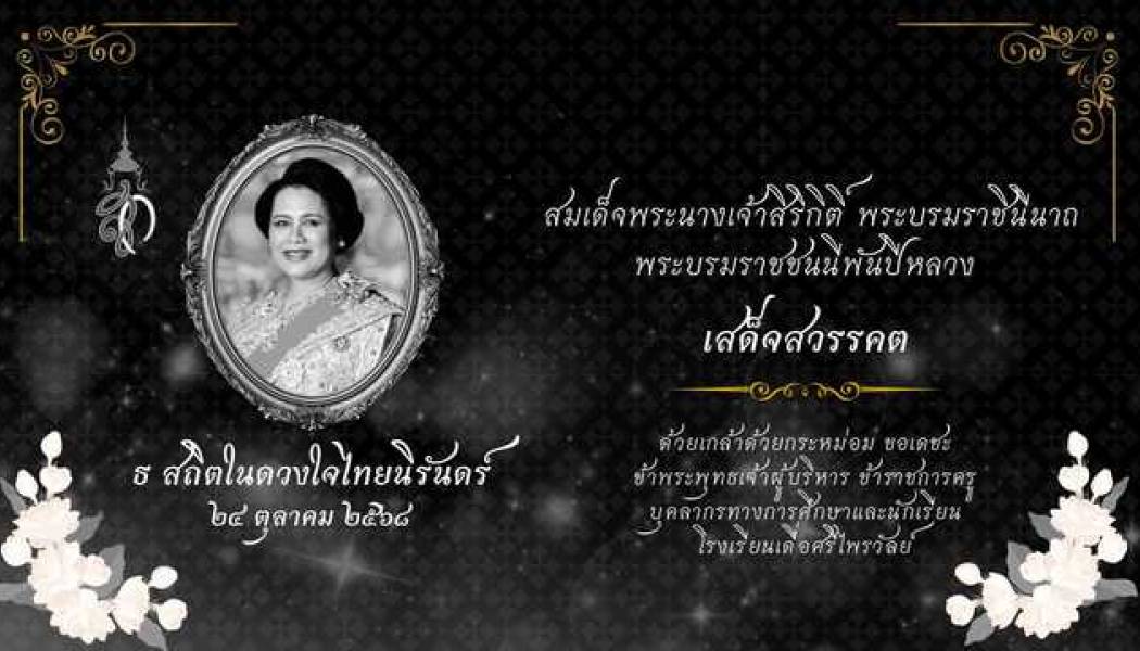 พระราชประวัติ สมเด็จพระนางเจ้าสิริกิติ์ พระบรมราชินีนาถ พระบรมราชชนนีพันปีหลวง