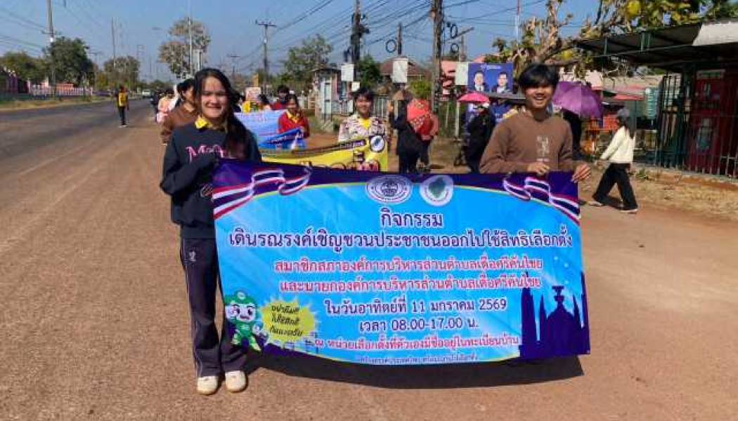 โรงเรียนเดื่อศรีไพรวัลย์ ผนึกกำลังชุมชน ส่งตัวแทนนักเรียนเดินรณรงค์โค้งสุดท้าย เชิญชวนชาวเดื่อศรีคันไชยออกไปใช้สิทธิ์เลือกตั้ง อบต. 11 ม.ค. นี้