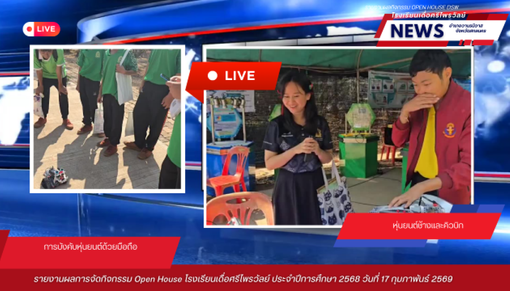 โรงเรียนเดื่อศรีไพรวัลย์ จัดยิ่งใหญ่! งานเปิดบ้านวิชาการ (Open House) ประจำปี ๒๕๖๘ โชว์ศักยภาพ ๘ กลุ่มสาระฯ ผ่าน 