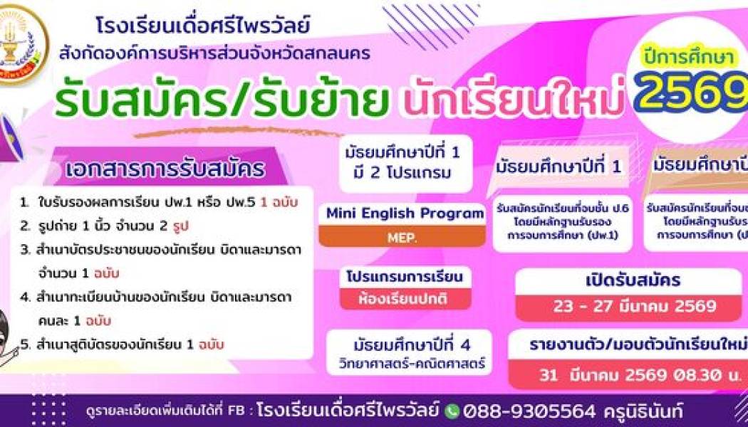 โรงเรียนเดื่อศรีไพรวัลย์ เปิดรับสมัครนักเรียนใหม่ ปีการศึกษา ๒๕๖๙ ชูจุดขาย 